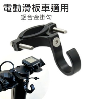 【ZU】5吋電動滑板車 專用掛勾 金屬掛勾 鋁合金材質 掛勾 自行車 / 滑板車 / 折疊車 安裝方便 掛勾