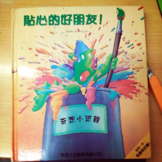 二手童書 貼心的好朋友 奇想小恐龍 蝦皮購物