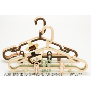 蝦皮隔日到貨 KEYTOSS 絕對柔色-旋轉衣架3入組(附夾)