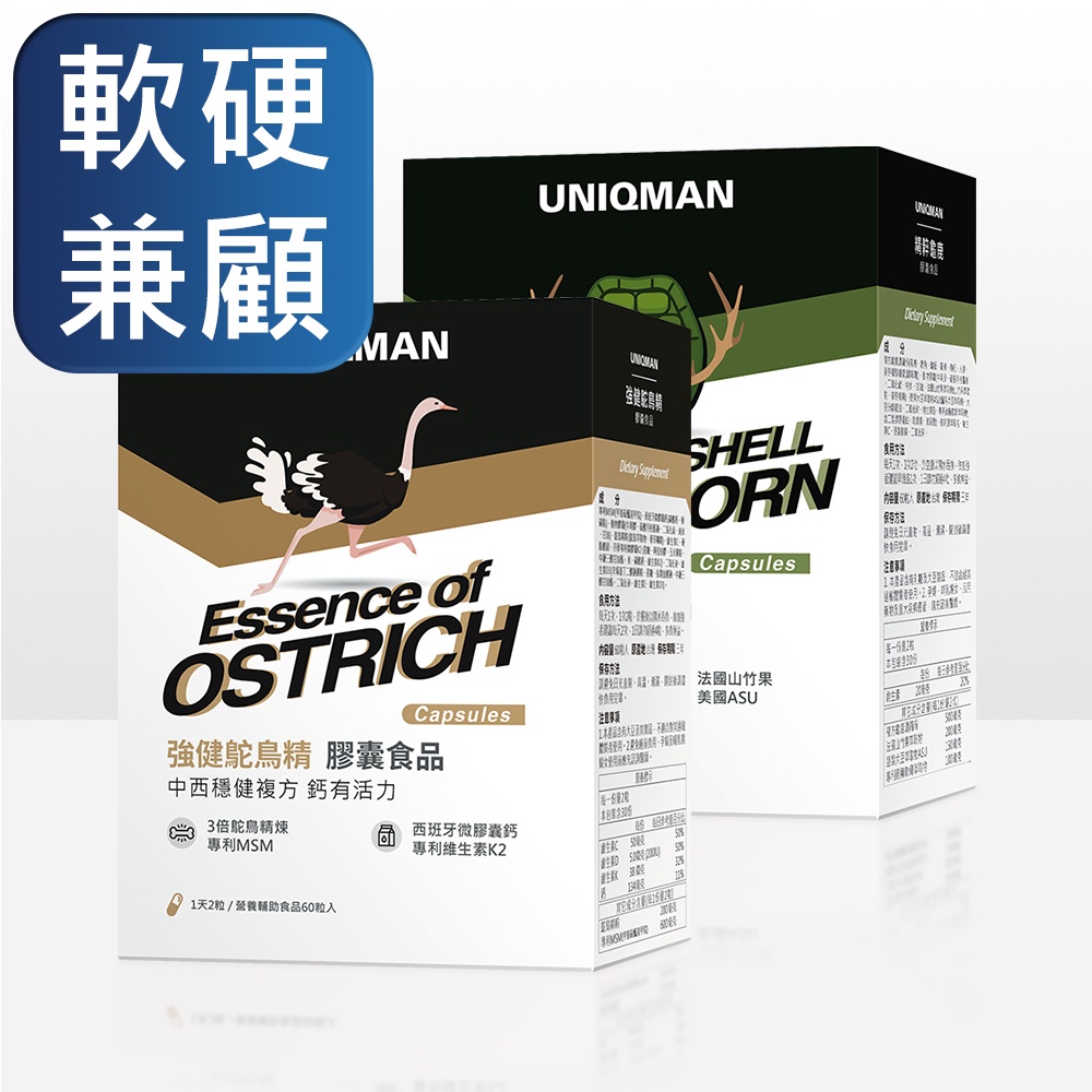 UNIQMAN 漢方穩健組 強健鴕鳥精(60粒/盒)+精粹龜鹿(60粒/盒) 官方旗艦店