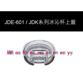 THERMOS膳魔師 Lid Z-CPJDE-600 JDA-600 JDK-720不銹鋼真空冰沁杯專用防塵上蓋 Lid