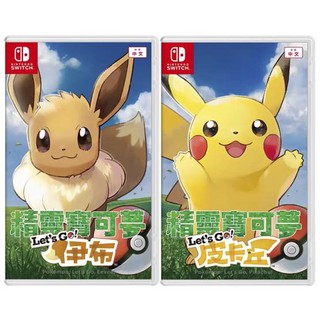 【現貨不用等】NS Switch 精靈寶可夢 Let's Go 中文版 寶可夢 皮卡丘 伊布 遊戲 球 同捆 神奇寶貝