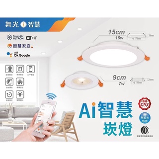 好商量~ 舞光 Ai智慧 LED 7W 9cm 聲控 遙控 壁切 16W 15cm Google 音箱 調光崁燈
