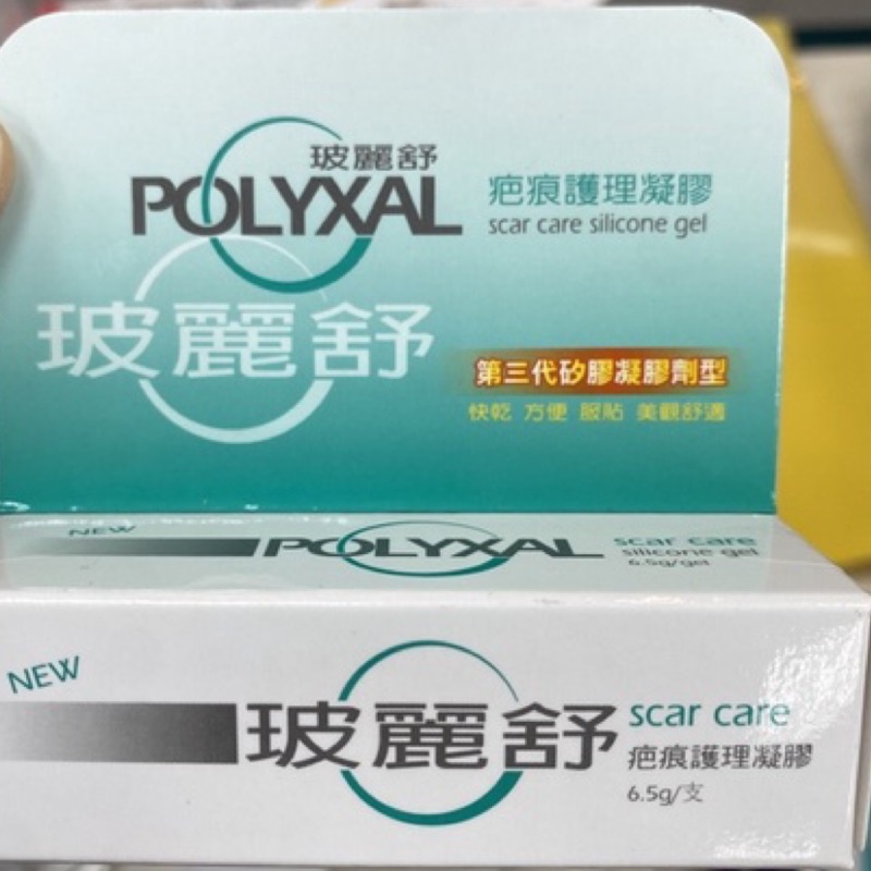 （急出貨）POLYXAL玻麗舒 疤痕護理凝膠 6.5g