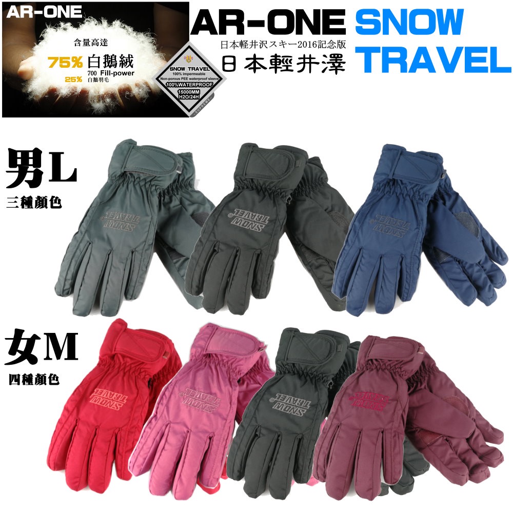 【SNOW TRAVEL】AR-ONE英國TPU防水套+白鵝羽絨700fill防水保暖滑雪手套