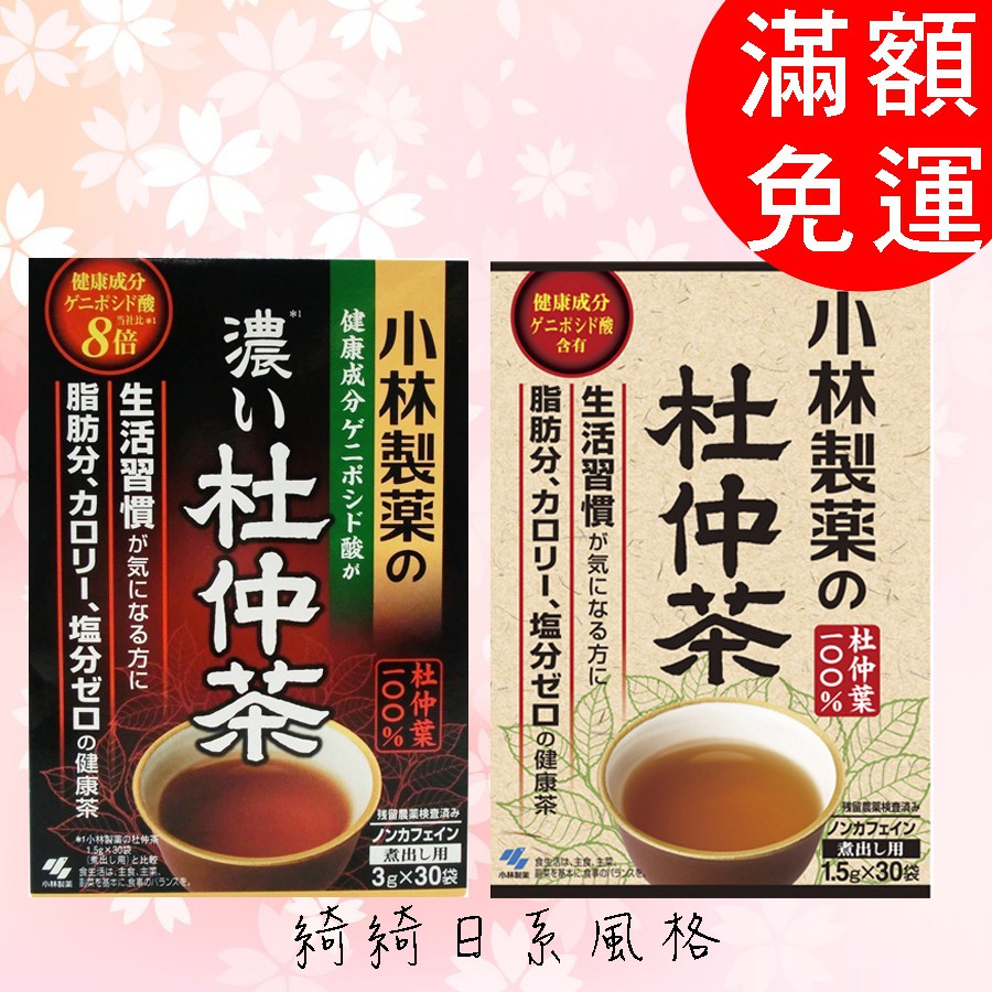 現貨 日本 小林製藥 杜仲茶 杜仲茶 (淡)   15袋 杜仲 (濃)