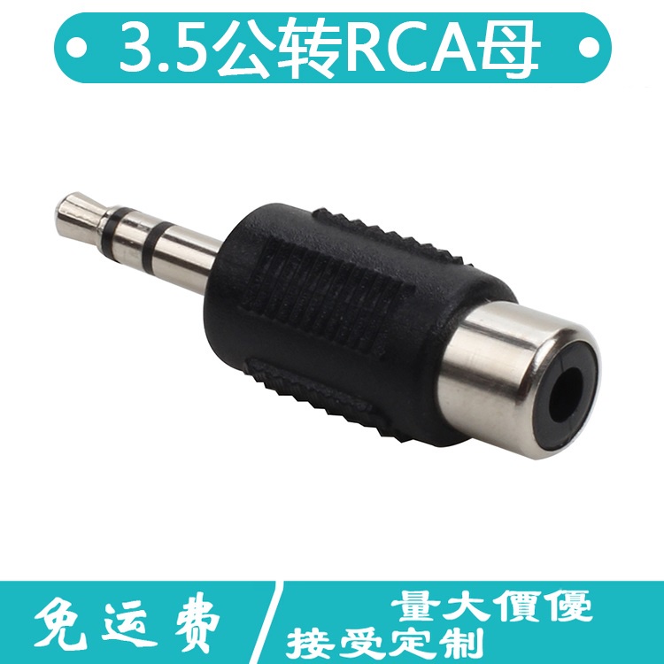 3.5mm插頭公轉單蓮花母頭 3.5轉AV接頭 立體聲3.5MM公轉RCA母