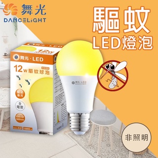 舞光 LED 12W 驅蚊燈泡 防蚊燈泡 驅蚊燈 夏日必備品 露營 戶外陽台 防蚊 全電壓 E27燈頭