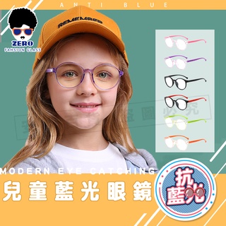 【臺灣現貨】藍光眼鏡 兒童抗藍光眼鏡 平光眼鏡 圓框眼鏡 光學框架 兒童 男孩 女孩 電腦 兒童用平光眼鏡 濾藍光