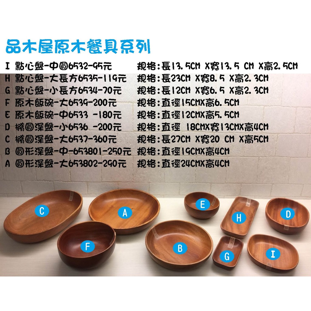 [品木屋] 木器皿系列, 木碗,木盤, 圓盤, 長方盤, 碗公 BY LOWDEN