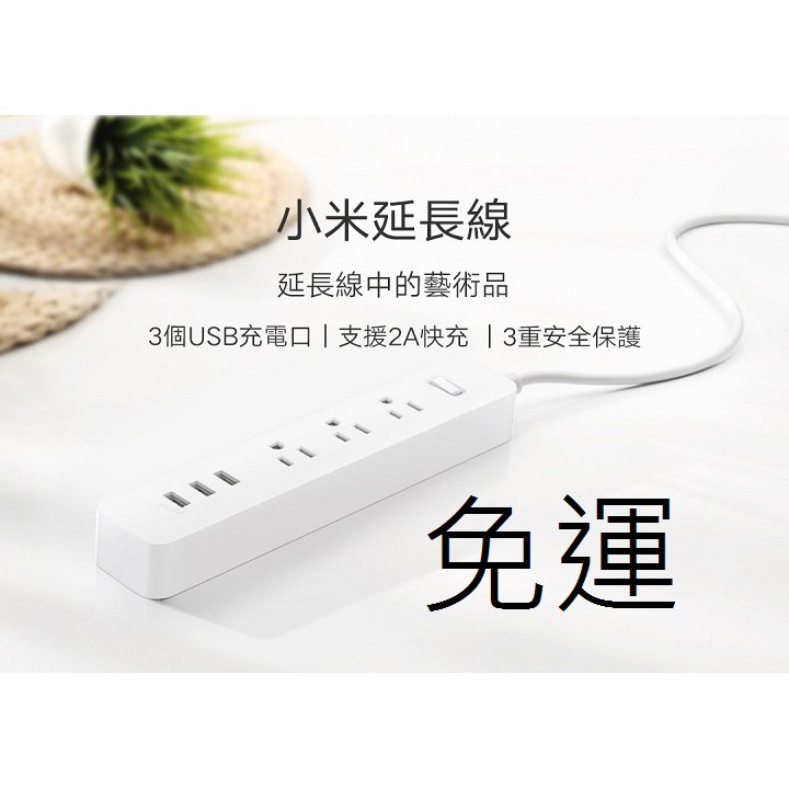 全新正版台灣規格 小米延長線 延長線 小米 USB 充電器 變壓器 米家 USB 插座 充電座 延長線