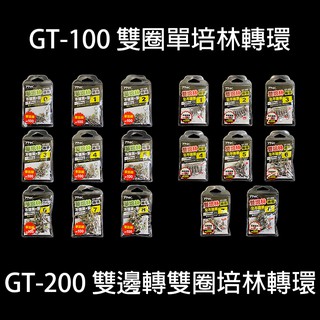 《TANAKA》GT-100 雙圈單培林轉環 GT-200 雙邊轉雙圈培林轉環 單培林轉環 雙培林轉環 中壢鴻海釣具館