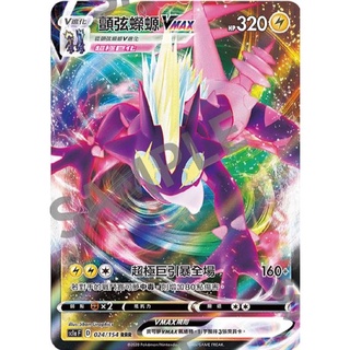 【移動城堡】 PTCG 中文版 RRR 顫弦蠑螈VMAX sc1a 024/154 s4a 060
