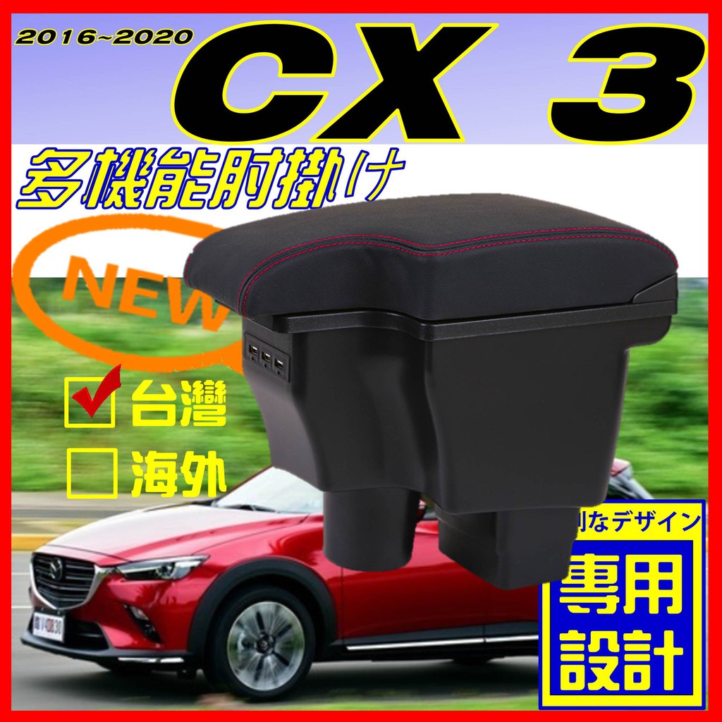 MAZDA CX3 一體式 車用扶手 中央扶手 CX-3 扶手箱 USB充電 中央扶手箱 扶手