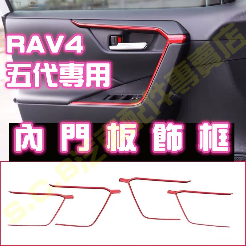 熱銷🥇TOYOTA RAV4 五代 5代魂動紅全套內裝 內門板飾框 內門版 把手 內門 車門 扶手飾條 飾板 改裝 配件