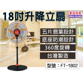 【華冠】18吋升降立扇 風扇 電風扇 涼風扇 電扇 70W 台灣製 FT-1802