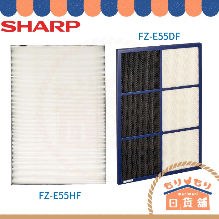 日本原廠 夏普SHARP FZ-E55DF FZ-E55HF 活性碳除臭濾網 HEPA集塵濾網 KI-EX55 FX55