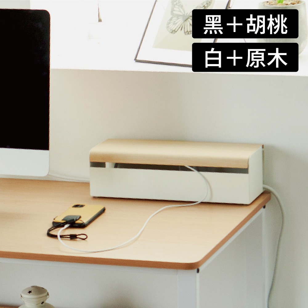 完美主義│SUZUMU質感木紋集線收納盒(兩色) 無印風 日系簡約 電線收納盒 集線盒 線材收納【S0001】