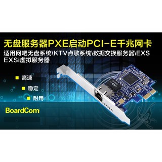Boardcom5721 PCIE千兆網卡無盤千兆網卡無盤啟動遠端喚醒