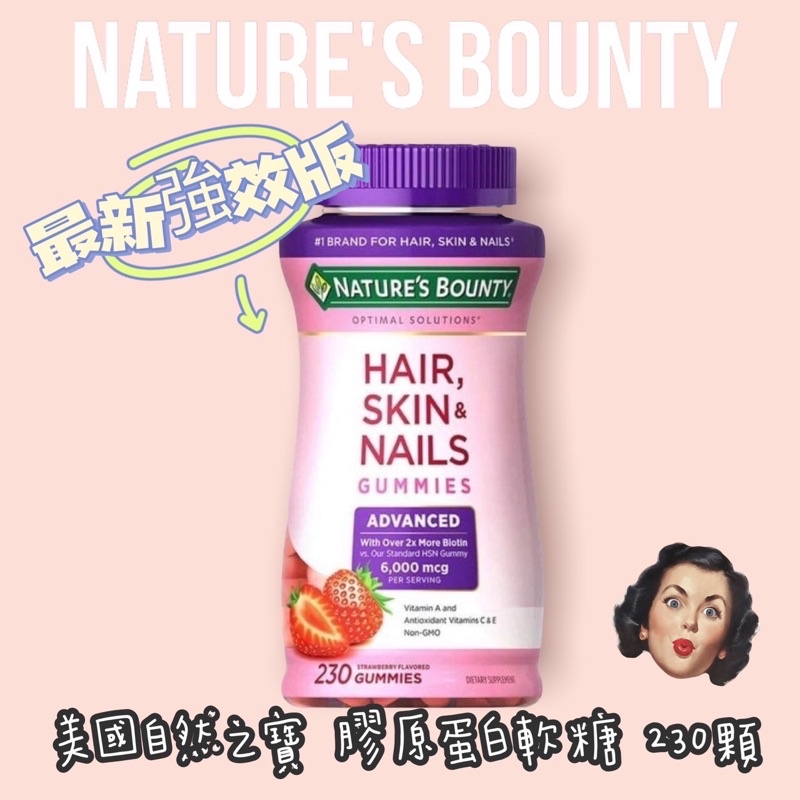 ⭐️「現貨」美國好市多Nature’s Bounty 最新強效版 膠原蛋白軟糖 230顆