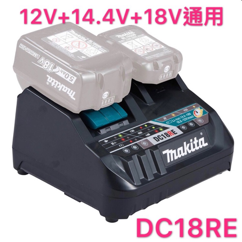《女子五金》含稅🔺 牧田 Makita DC18RE 12V 18V 鋰電池 兩用 充電器