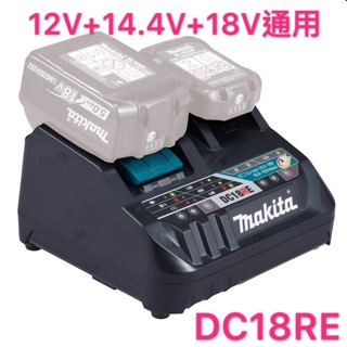 《女子五金》含稅🔺 牧田 Makita DC18RE 12V 18V 鋰電池 兩用 充電器