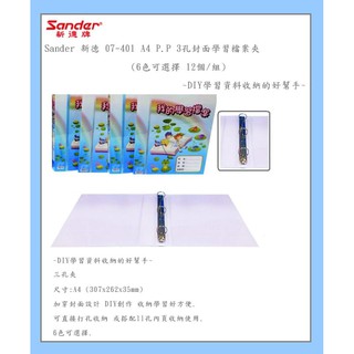 Sander 新德 07-401 A4 P.P 3孔封面學習檔案夾(12個/組)~DIY學習資料收納的好幫手~