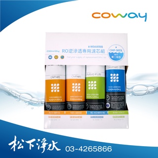 Coway濾淨智控飲水機 專用濾芯組【8吋第一年份/8吋第二年份】適用CHP-06DL、CHP-260L、P-07CL