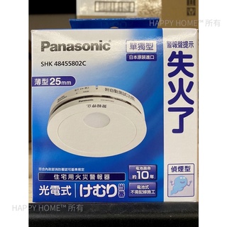 【Panasonic/國際牌】原廠 火災警報器 住警器 偵煙型SHK48455802C 偵熱型SHK48155802C
