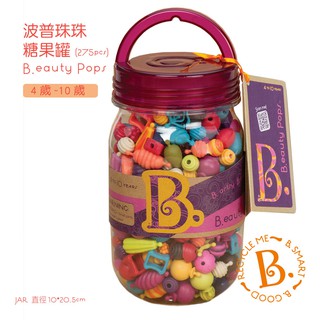 玩得購【美國 B.Toys 感統玩具】波普珠珠-糖果罐(275pcs) BX1232Z