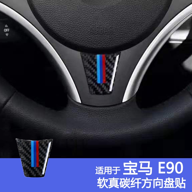 BMW 寶馬 碳纖維 方向盤車標貼 三系 E90 E92 汽車內飾精品改裝 07-12年款