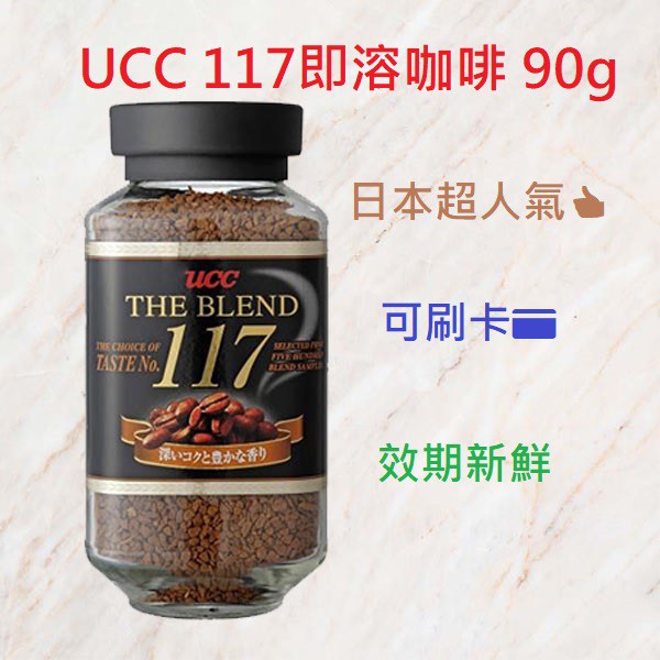 (一箱)台灣公司貨🔎可刷卡➡️日本UCC咖啡 117咖啡 114咖啡 咖啡粉 (90g)/一箱(6瓶)