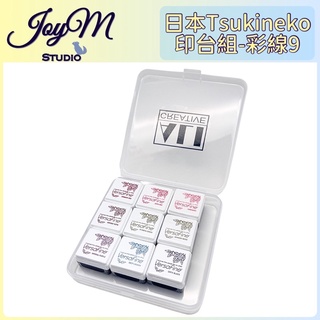 JoyM✂️ 日本Tsukineko｜【彩線9】印台組 (9色)