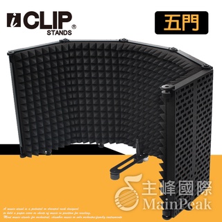 【恩心樂器】 iCLIP 五門麥克風隔音罩 錄音棚 防風罩 吸音罩 隔音罩 可搭配麥克風架 直播 錄音 IFP505