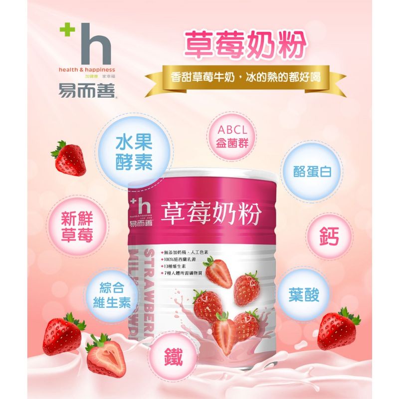 易而善 營養調味奶粉-草莓奶粉 (900g /罐)