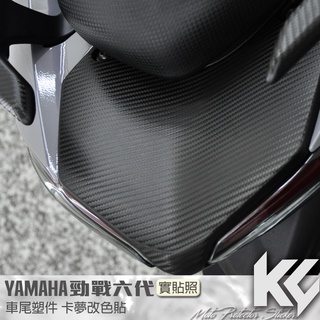 【KC】 YAMAHA 勁戰 六代 125 車尾 塑件 卡夢 改色貼 機車貼紙 機車彩貼 機車貼膜 機車包膜 機車保護膜