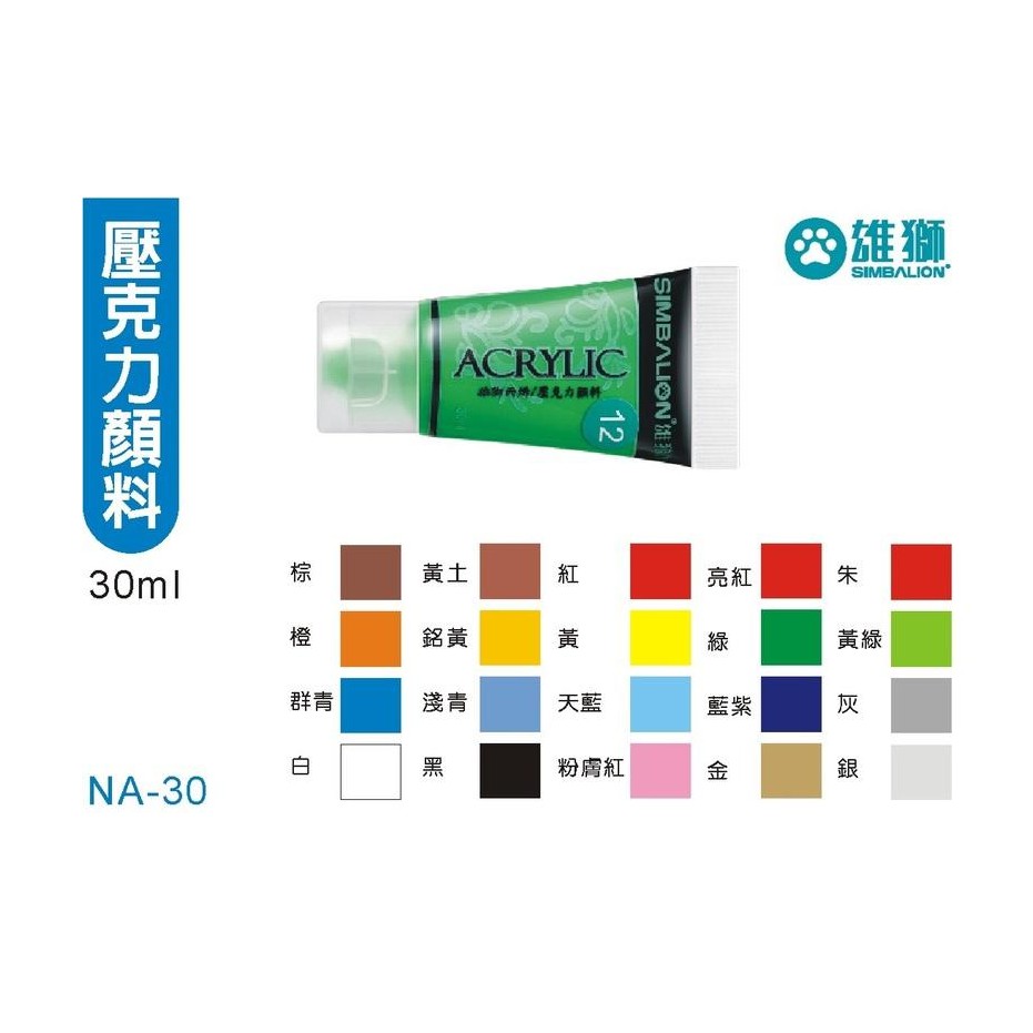 【黑麻吉】售完不賣 雄獅 NA-30 壓克力顏料全系列 20色 30mL 單色單瓶零售