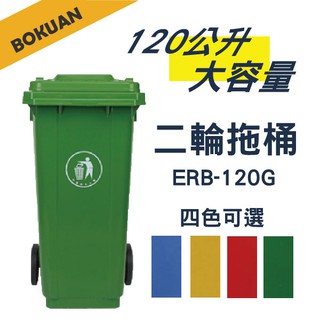 【博冠】120公升二輪可推垃圾桶 資源回收垃圾桶 大型垃圾桶 垃圾子車 餐廳 社區垃圾桶 二輪拖桶 垃圾分類 輪子垃圾桶