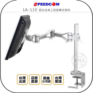 【SPEEDCOM】LA-110 鋁合金桌上型螢幕支撐架◉公司貨◉臺灣製造◉適用15~24吋