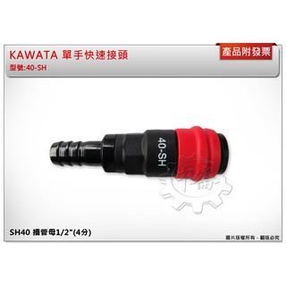 ＊中崙五金【附發票】KAWATA 單手快速接頭 SH40 插管母1/2"(4分) 玻纖增強塑鋼材質 台灣製造SGS認証