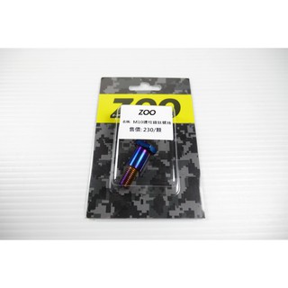 Q3機車精品 ZOO | 白鐵 鍍鈦 側柱 邊柱 螺絲 新勁戰 三代勁戰 四代勁戰 BWS R FORCE SMAX