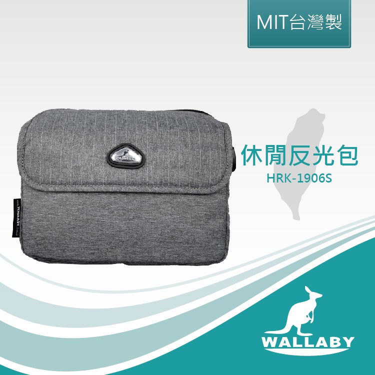 【WALLABY 袋鼠牌】MIT 休閒反光側背包 灰色 HRK-1906S.