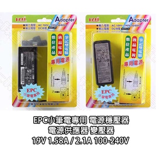 19V 1.58A / 2.1A 100-240V EPC小筆電專用 電源穩壓器 電源供應器 變壓器