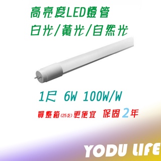 爆亮 樂亮 LED 日光燈管 T8 1尺 全電壓 廣角 省電燈管 CNS 無藍光 (T8規格)