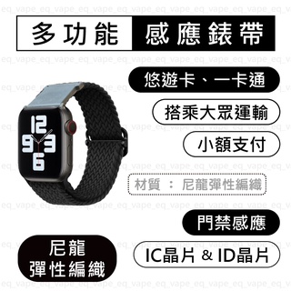 【尼龍彈性編織錶帶-升級版IC晶片】 Apple Watch 悠遊卡錶帶 一卡通錶帶 IC ID 門禁錶帶 蘋果手錶