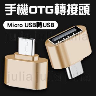 USB 轉 Micro USB 安卓 Micro 轉接頭 OTG 傳輸線 USB3.0 滑鼠 隨身碟 傳輸頭 轉接器