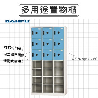 大富DAHFU ABS塑鋼門片 淺藍色多用途置物櫃 【DF-BL0912-4FC】收納櫃 衣櫃 層架 辦公收納 居家收納