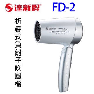 達新 fd-2 折疊式負離子吹風機