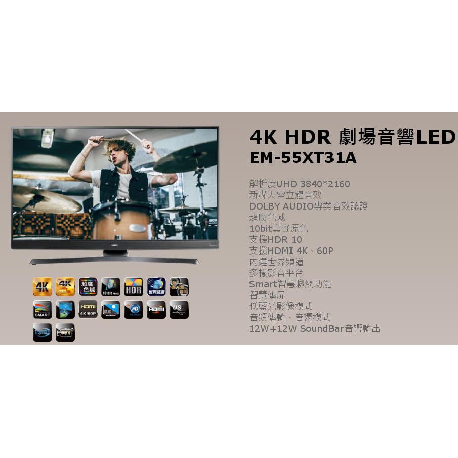 *星月薔薇* 家電特賣 4K HDR 劇場音響 LED EM-55XT31A 全新福利品-13,600元