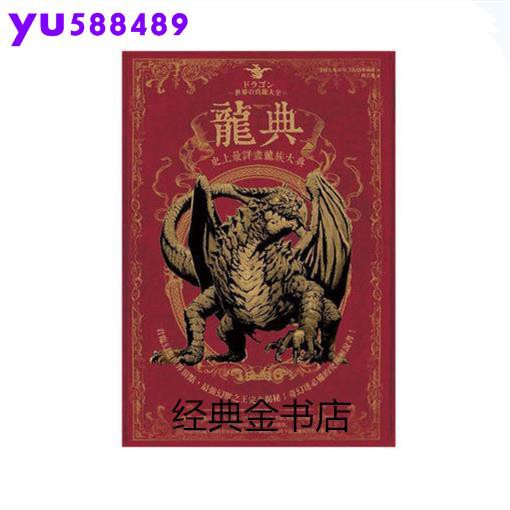 幻想世界幻獸事典草野巧怪兵隊戰士事典龍典最史上詳盡龍族大典 全新印刷版 蝦皮購物